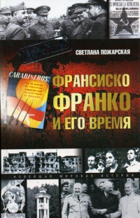 Франсиско Франко и его время - Светлана Пожарская - Читать книги онлайн | Слушать аудиокниги онлайн | Электронная библиотека books-lib.com