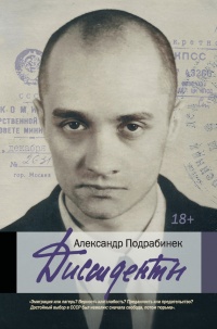 Диссиденты - Александр Подрабинек - Читать книги онлайн | Слушать аудиокниги онлайн | Электронная библиотека books-lib.com