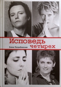 Исповедь четырех - Елена Погребижская - Читать книги онлайн | Слушать аудиокниги онлайн | Электронная библиотека books-lib.com