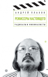 Режиссеры настоящего. Том 2. Радикалы и минималисты - Андрей Плахов - Читать книги онлайн | Слушать аудиокниги онлайн | Электронная библиотека books-lib.com