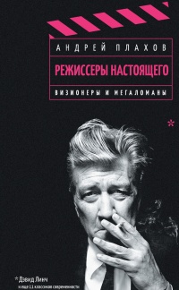 Режиссеры настоящего. В 2 томах. Том 1. Визионеры и мегаломаны - Андрей Плахов - Читать книги онлайн | Слушать аудиокниги онлайн | Электронная библиотека books-lib.com