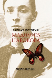 Тайная история Владимира Набокова - Андреа Питцер - Читать книги онлайн | Слушать аудиокниги онлайн | Электронная библиотека books-lib.com