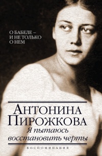 Я пытаюсь восстановить черты - Антонина Пирожкова - Читать книги онлайн | Слушать аудиокниги онлайн | Электронная библиотека books-lib.com