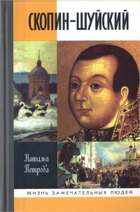 Скопин-Шуйский - Наталия Петрова - Читать книги онлайн | Слушать аудиокниги онлайн | Электронная библиотека books-lib.com
