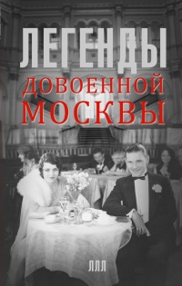 Легенды довоенной Москвы - Татьяна Умнова - Читать книги онлайн | Слушать аудиокниги онлайн | Электронная библиотека books-lib.com