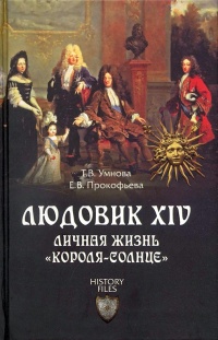 Людовик XIV. Личная жизнь &quot;короля-солнце&quot; - Елена Прокофьева - Читать книги онлайн | Слушать аудиокниги онлайн | Электронная библиотека books-lib.com
