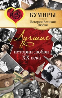 Лучшие истории любви XX века - Елена Прокофьева - Читать книги онлайн | Слушать аудиокниги онлайн | Электронная библиотека books-lib.com