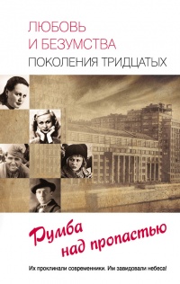 Любовь и безумства поколения 30-х. Румба над пропастью - Татьяна Умнова - Читать книги онлайн | Слушать аудиокниги онлайн | Электронная библиотека books-lib.com