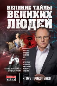 Великие тайны великих людей - Игорь Прокопенко - Читать книги онлайн | Слушать аудиокниги онлайн | Электронная библиотека books-lib.com