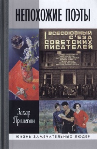 Непохожие поэты. Трагедия и судьбы большевистской эпохи. Анатолий Мариенгоф, Борис Корнилов, Владимир Луговской - Захар Прилепин - Читать книги онлайн | Слушать аудиокниги онлайн | Электронная библиотека books-lib.com