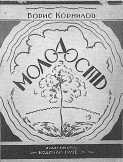 Непохожие поэты. Трагедия и судьбы большевистской эпохи. Анатолий Мариенгоф, Борис Корнилов, Владимир Луговской Непохожие поэты. Трагедия и судьбы большевистской эпохи. Анатолий Мариенгоф, Борис Корнилов, Владимир Луговской