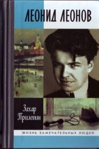 Леонид Леонов - Захар Прилепин - Читать книги онлайн | Слушать аудиокниги онлайн | Электронная библиотека books-lib.com
