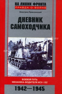 Дневник самоходчика. Боевой путь механика-водителя ИСУ-152. 1942-1945 - Электрон Приклонский - Читать книги онлайн | Слушать аудиокниги онлайн | Электронная библиотека books-lib.com