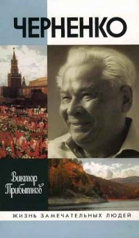 Черненко - Виктор Прибытков - Читать книги онлайн | Слушать аудиокниги онлайн | Электронная библиотека books-lib.com