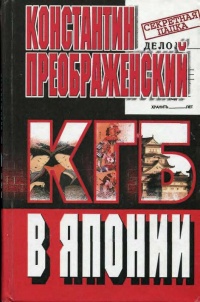 КГБ в Японии - Константин Преображенский - Читать книги онлайн | Слушать аудиокниги онлайн | Электронная библиотека books-lib.com