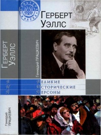 Герберт Уэллс - Геннадий Прашкевич - Читать книги онлайн | Слушать аудиокниги онлайн | Электронная библиотека books-lib.com