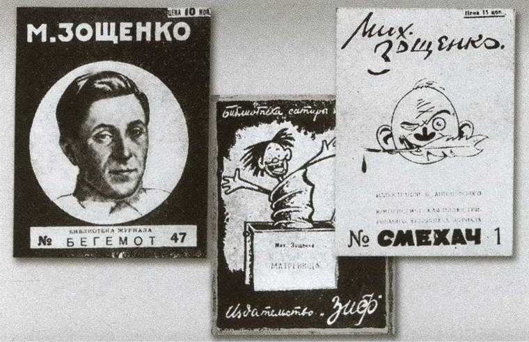 Зощенко Зощенко