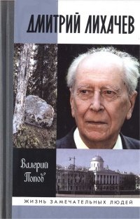Дмитрий Лихачев - Валерий Попов - Читать книги онлайн | Слушать аудиокниги онлайн | Электронная библиотека books-lib.com