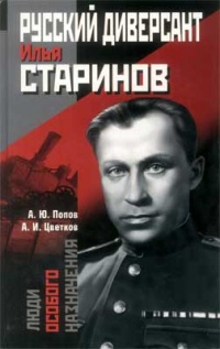 Русский диверсант Илья Старинов - Анатолий Цветков - Читать книги онлайн | Слушать аудиокниги онлайн | Электронная библиотека books-lib.com