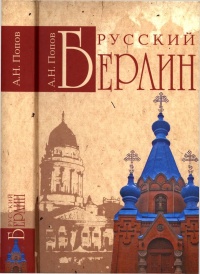 Русский Берлин - Александр Попов - Читать книги онлайн | Слушать аудиокниги онлайн | Электронная библиотека books-lib.com