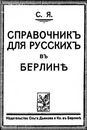 Русский Берлин Русский Берлин