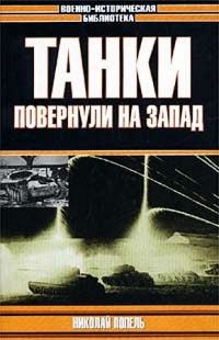 Танки повернули на запад - Владислав Гончаров - Читать книги онлайн | Слушать аудиокниги онлайн | Электронная библиотека books-lib.com