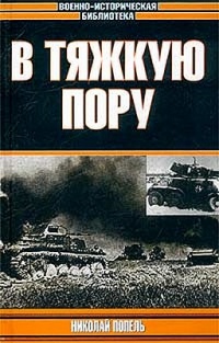 В тяжкую пору - Николай Попель - Читать книги онлайн | Слушать аудиокниги онлайн | Электронная библиотека books-lib.com
