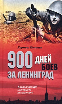 900 дней боев за Ленинград. Воспоминания немецкого полковника - Хартвиг Польман - Читать книги онлайн | Слушать аудиокниги онлайн | Электронная библиотека books-lib.com