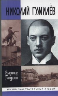 Николай Гумилев - Владимир Полушин - Читать книги онлайн | Слушать аудиокниги онлайн | Электронная библиотека books-lib.com