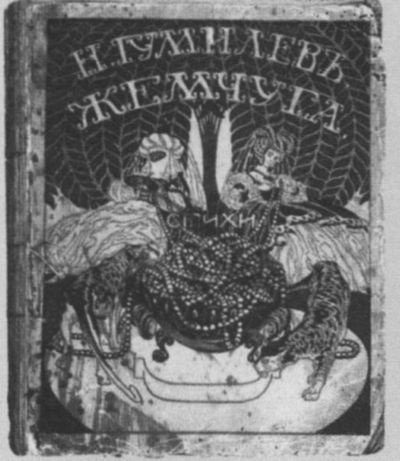 Николай Гумилев Николай Гумилев