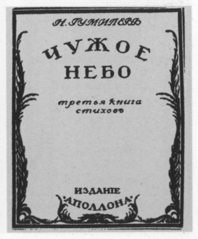 Николай Гумилев Николай Гумилев
