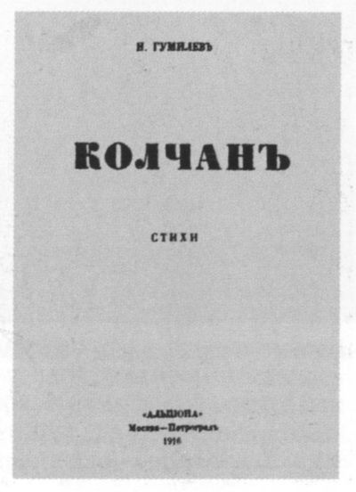 Николай Гумилев Николай Гумилев