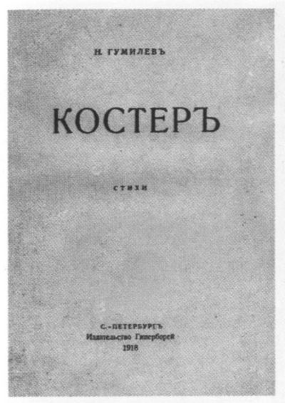 Николай Гумилев Николай Гумилев