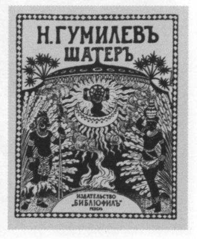 Николай Гумилев Николай Гумилев