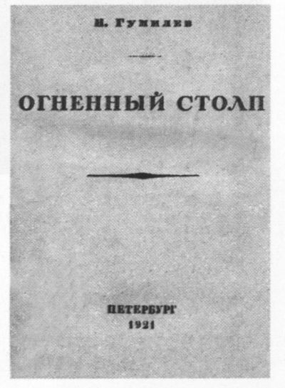 Николай Гумилев Николай Гумилев