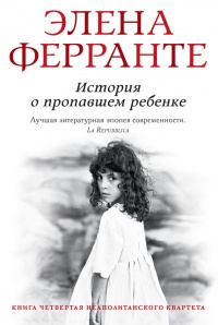 История о пропавшем ребенке - Элена Ферранте - Читать книги онлайн | Слушать аудиокниги онлайн | Электронная библиотека books-lib.com