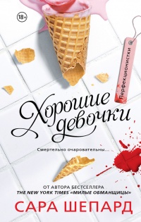 Перфекционистки. Хорошие девочки - Сара Шепард - Читать книги онлайн | Слушать аудиокниги онлайн | Электронная библиотека books-lib.com