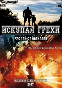 Искупая грехи - Руслан Самигуллин - Читать книги онлайн | Слушать аудиокниги онлайн | Электронная библиотека books-lib.com
