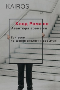 Авантюра времени - Клод Романо - Читать книги онлайн | Слушать аудиокниги онлайн | Электронная библиотека books-lib.com