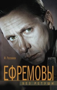 Ефремовы. Без ретуши - Федор Раззаков - Читать книги онлайн | Слушать аудиокниги онлайн | Электронная библиотека books-lib.com