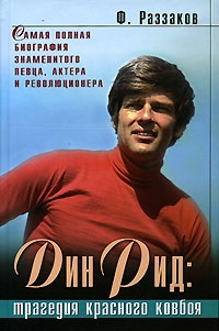 Дин Рид: трагедия красного ковбоя - Федор Раззаков - Читать книги онлайн | Слушать аудиокниги онлайн | Электронная библиотека books-lib.com
