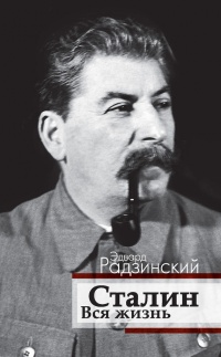 Сталин. Вся жизнь - Эдвард Радзинский - Читать книги онлайн | Слушать аудиокниги онлайн | Электронная библиотека books-lib.com