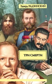 Три смерти - Эдвард Радзинский - Читать книги онлайн | Слушать аудиокниги онлайн | Электронная библиотека books-lib.com