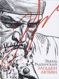 Загадки любви (сборник) - Эдвард Радзинский - Читать книги онлайн | Слушать аудиокниги онлайн | Электронная библиотека books-lib.com