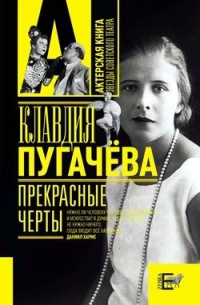 Прекрасные черты - Клавдия Пугачева - Читать книги онлайн | Слушать аудиокниги онлайн | Электронная библиотека books-lib.com