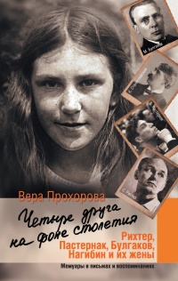 Четыре друга на фоне столетия - Вера Прохорова - Читать книги онлайн | Слушать аудиокниги онлайн | Электронная библиотека books-lib.com