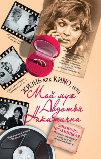Жизнь как КИНО, или Мой муж Авдотья Никитична - Элеонора Прохницкая - Читать книги онлайн | Слушать аудиокниги онлайн | Электронная библиотека books-lib.com