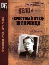 &quot;Крестный отец&quot; Штирлица - Иван Просветов - Читать книги онлайн | Слушать аудиокниги онлайн | Электронная библиотека books-lib.com