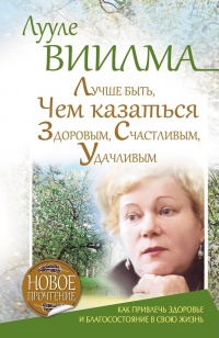 Лучше быть, чем казаться здоровым, счастливым, удачливым - Лууле Виилма - Читать книги онлайн | Слушать аудиокниги онлайн | Электронная библиотека books-lib.com