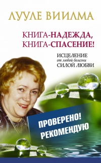 Книга-надежда, книга-спасение! Исцеление от любой болезни силой любви - Лууле Виилма - Читать книги онлайн | Слушать аудиокниги онлайн | Электронная библиотека books-lib.com